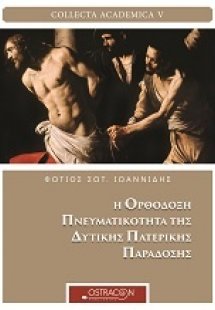 Η ορθόδοξη πνευματικότητα δυτικής πατερικής παράδοσης