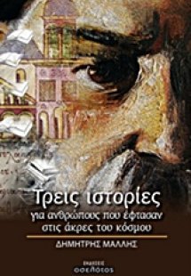 Τρεις ιστορίες για ανθρώπους που έφτασαν στις άκρες του...