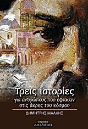 Τρεις ιστορίες για ανθρώπους που έφτασαν στις άκρες του κόσμου