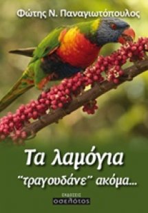 Τα λαμόγια ‘‘τραγουδάνε’’ ακόμα...