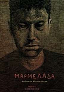 Μαρμελάδα