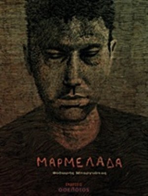 Μαρμελάδα