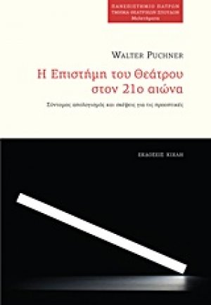 Η επιστήμη του θεάτρου στον 21ο αιώνα