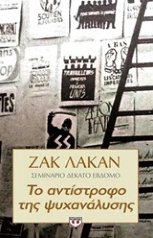Το αντίστροφο της ψυχανάλυσης