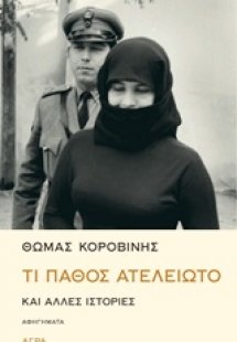 Τι πάθος ατέλειωτο