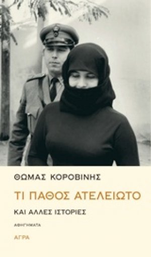 Τι πάθος ατέλειωτο