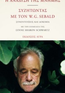 Η ανάδυση της μνήμης. Συζητώντας με τον W.G. Sebald