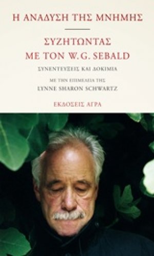 Η ανάδυση της μνήμης. Συζητώντας με τον W.G. Sebald