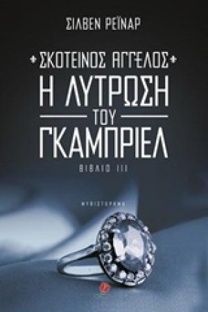 Η λύτρωση του Γκάμπριελ