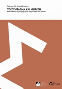 Το Σύνταγμα και η κρίση