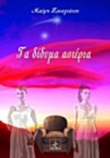 Τα δίδυμα αστέρια