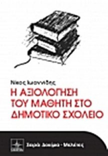 Η αξιολόγηση του μαθητή στο δημοτικό σχολείο