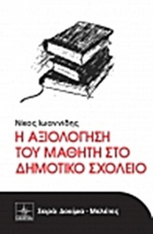 Η αξιολόγηση του μαθητή στο δημοτικό σχολείο