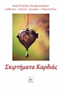 Σκιρτήματα καρδιάς