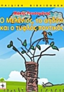 Ο Μελένιος, το αηδόνι και ο τυφλός ποντικός