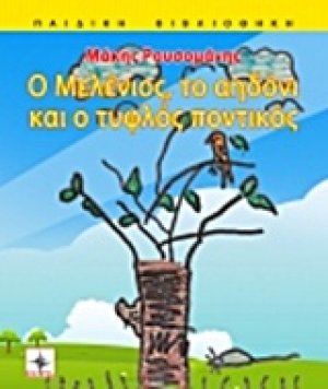 Ο Μελένιος, το αηδόνι και ο τυφλός ποντικός