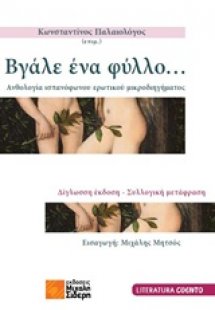 Βγάλε ένα φύλλο...