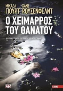 Ο χείμαρρος του θανάτου