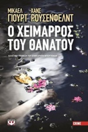 Ο χείμαρρος του θανάτου