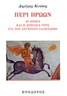 Περί ηρώων