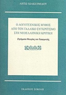 Ο λογοτεχνικός μύθος από τον γαλλικό συγκριτιμό στη νεο...