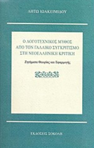 Ο λογοτεχνικός μύθος από τον γαλλικό συγκριτιμό στη νεοελληνική κριτική