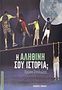 Η αληθινή σου ιστορία;