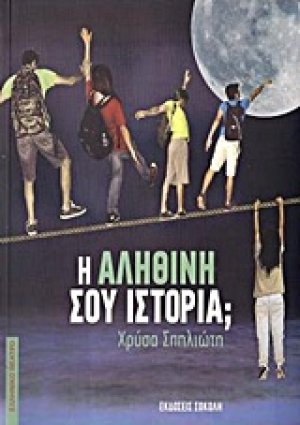 Η αληθινή σου ιστορία;