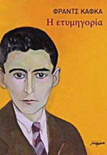 Η ετυμηγορία