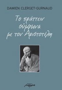 Το πράττειν σύμφωνα με τον Αριστοτέλη