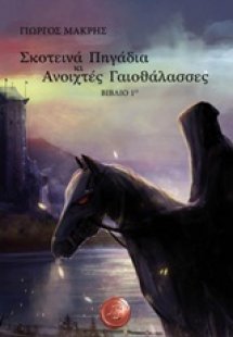 Σκοτεινά πηγάδια κι ανοιχτές γαιοθάλασσες