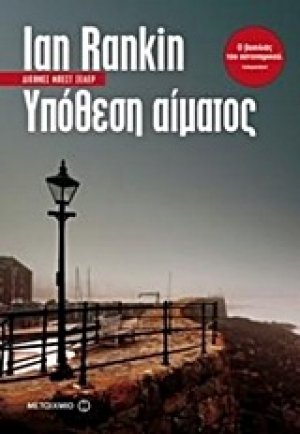 Υπόθεση αίματος