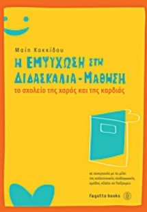Η εμψύχωση στη διδασκαλία