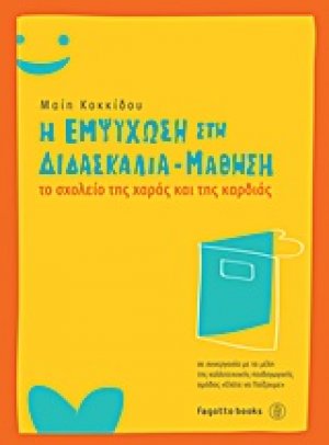 Η εμψύχωση στη διδασκαλία