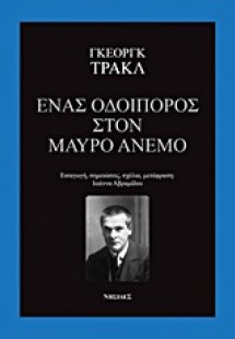 Ένας οδοιπόρος στον μαύρο άνεμο