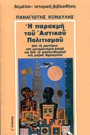 Η παρακμή του αστικού πολιτισμού