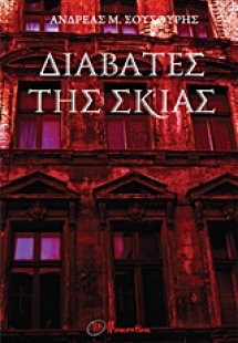 Διαβάτες της σκιάς