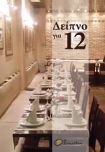 Δείπνο για 12
