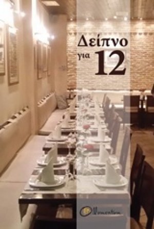 Δείπνο για 12