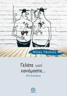 Γελάτε γιατί χανόμαστε...