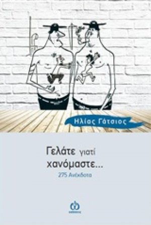 Γελάτε γιατί χανόμαστε...