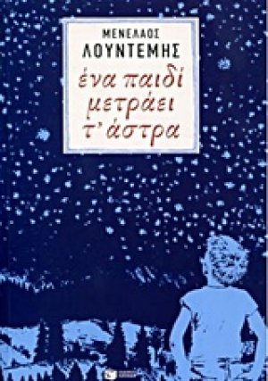 Ένα παιδί μετράει τ' άστρα