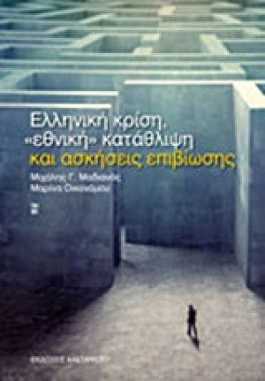 Ελληνική κρίση, "εθνική" κατάθλιψη και ασκήσεις επιβίωσης