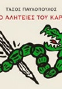 Οι εκατό αλητείες του Καραγκιόζη