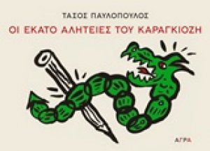 Οι εκατό αλητείες του Καραγκιόζη