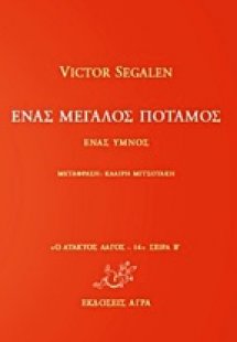 Ένας μεγάλος ποταμός: Ένας ύμνος