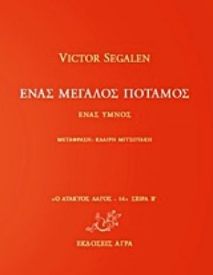 Ένας μεγάλος ποταμός: Ένας ύμνος