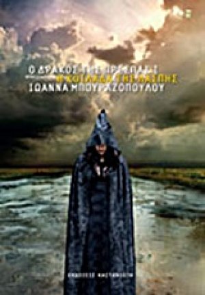 Ο δράκος της Πρέσπας Ι. Η κοιλάδα της λάσπης