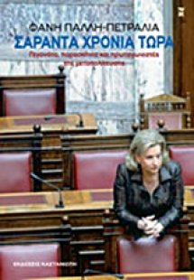 Σαράντα χρόνια τώρα