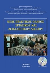 Πρακτικός οδηγός εργατικού και ασφαλιστικού δικαίου